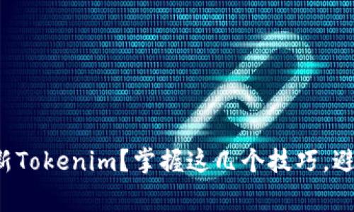 如何轻松更新Tokenim？掌握这几个技巧，避免常见错误！