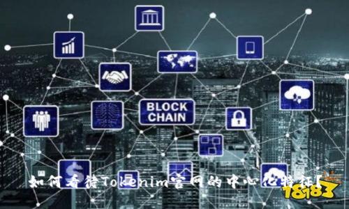 如何看待Tokenim官网的中心化特征？