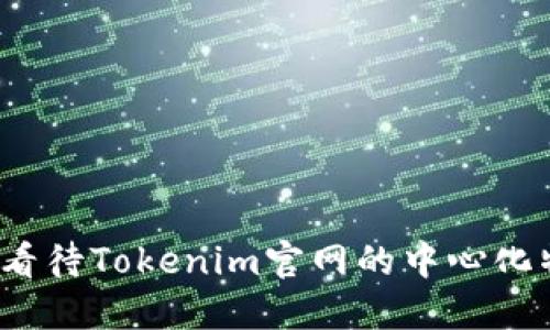 如何看待Tokenim官网的中心化特征？