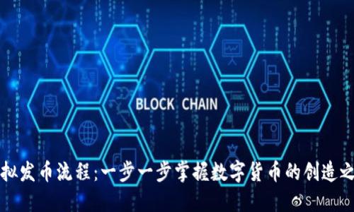 虚拟发币流程：一步一步掌握数字货币的创造之路