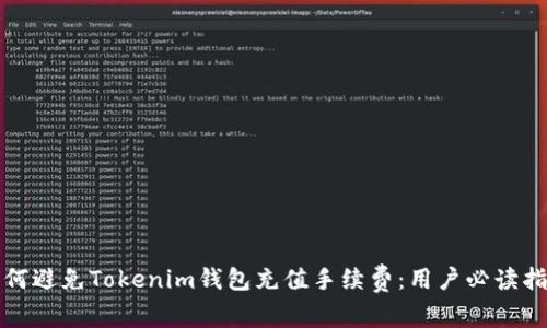 如何避免Tokenim钱包充值手续费：用户必读指南
