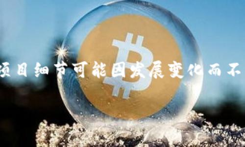 Tokenim 是一个去中心化金融 (DeFi) 项目，专注于提供加密货币领域的金融服务。但具体的上线时间和项目细节可能因发展变化而不同。如果你想了解 Tokenim 的具体历史和时间线，请访问其官方网站或相关的媒体报道以获取最新信息。 

如果你有什么具体问题或者想了解更多关于 Tokenim 的内容，可以告诉我！