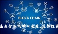 探秘GCI虚拟币：未来金融的明日之星，值得投资