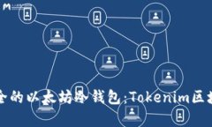 如何选择最安全的以太坊冷钱包：Tokenim区块链的
