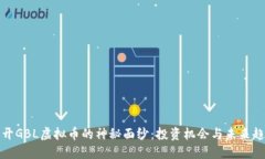 揭开GBL虚拟币的神秘面纱：投资机会与未来趋势
