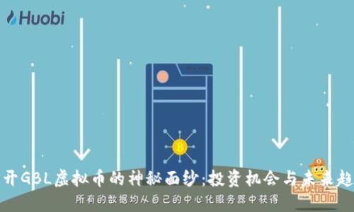 揭开GBL虚拟币的神秘面纱：投资机会与未来趋势