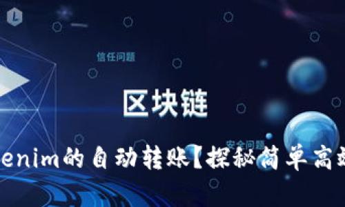 如何实现Tokenim的自动转账？探秘简单高效的实现方法