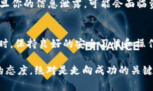   如何解决Tokenim钱包中EOS无法转出的烦恼？ / 

 guanjianci Tokenim钱包,EOS,加密货币,转账问题 /guanjianci 

引言
在数字货币的浪潮中，加密钱包成为了每一个投资者的必备工具。Tokenim钱包作为众多钱包中的一员，凭借其用户友好的界面和丰富的功能，吸引了大量用户。然而，随着使用频率的增加，有些用户却遇到了一个常见而又令人困扰的问题——EOS无法转出。这样的状况无疑让人心急如焚，不知道问题出在哪里，也无法及时进行交易。

EOS转账失败的常见原因
首先，我们需要明白，EOS转账失败的原因可能有很多。这些原因从用户操作错误到钱包自身的技术问题，涵盖了多个方面。让我们一一梳理。

1. **余额不足**：尽管看似简单，但确实是最常见的原因之一。用户在进行转账之前，请务必确认EOS账户中是否有足够的余额来支付所需的转账金额。

2. **网络拥堵**：如果转账时网络非常拥堵，可能会导致交易未能及时确认。在这种情况下，建议用户稍作等待，或者尝试在网络较为空闲时进行交易。

3. **钱包设置问题**：有些用户可能没有正确设置钱包的权限。在这种情况下，即使账户有足够的余额，也可能无法完成转账。

4. **EOS智能合约问题**：EOS系统以其灵活的智能合约而闻名，但这些合约在某些情况下可能会出现错误，这会导致转账请求失败。

解决方案及步骤
面对EOS无法转出的问题，用户不必惊慌。以下是一些解决方案，可以帮助你顺利完成转账。

1. **检查余额和手续费**：在转账之前，先登录Tokenim钱包，查看你的EOS余额。同时，不要忘记检查是否留有足够的手续费。转账手续费在EOS链上是很重要的，确保你的余额超出转账金额加上手续费。

2. **等待网络恢复**：如果遇到网络拥堵的情况，不如先静下心来，稍等片刻。EOS网络从容不迫，交易确认需要时间，尤其是在网络繁忙的时候。

3. **审查钱包权限设置**：进入Tokenim钱包的设置，仔细查看权限设置，确保您已授权钱包操作你的资产。如果不确定，可以寻找官方文档，或直接联系客服获得帮助。

使用Tokenim钱包的注意事项
除了面对具体的转账问题，我们还需从使用Tokenim钱包时保持警惕。以下这些细节，关乎你在使用过程中是否顺利。

1. **定期更新**：确保你的Tokenim钱包是最新版，时常更新可以规避一些已知的错误和漏洞。开发者会不定期修复软件中的bug，以提升用户体验。

2. **备份助记词和私钥**：使用加密钱包最重要的一点是保护好自己的资产。务必妥善保管你的助记词和私钥，切勿将其泄露给他人，避免不必要的损失。

3. **保持警惕，防范诈骗**：在数字货币领域，欺诈行为时有发生。无论是通过消息、邮件还是社交平台，切勿轻易相信声称能帮你解决问题的“专家”。一旦你的信息泄露，可能会面临资金被盗的风险。

总结与建议
面对Tokenim钱包中EOS无法转出的情况，我们要先冷静分析，查找具体原因。只有找到了问题所在，才能更好地进行相应的解决。此外，在使用加密货币时，保持良好的安全习惯和操作规范，是每位用户的责任。希望上述的建议能帮助你顺利解决问题，让你的数字资产安全无忧。

当然，对于每一个Tokenim用户来说，了解更多关于EOS和钱包的知识，能够提升你的投资信心和操作能力。在如此快速变化的环境中，保持学习和适应的态度，绝对是走向成功的关键。