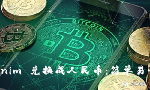 如何将 Tokenim 兑换成人民币：简单易懂的操作指南