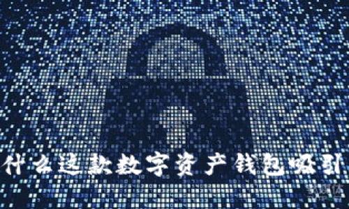 探索TokenIM：为什么这款数字资产钱包吸引无数用户的目光？