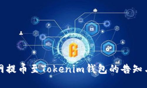 火币网提币至Tokenim钱包的告知与指南