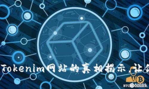 警惕！假冒Tokenim网站的真相揭示，让你心痛不已