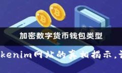 警惕！假冒Tokenim网站的真相揭示，让你心痛不已