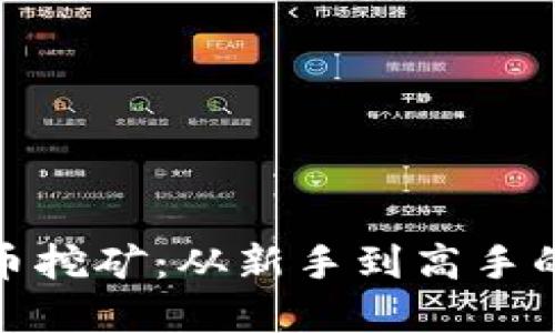 探秘虚拟币挖矿：从新手到高手的转变之路