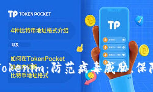 如何安全使用Tokenim：防范病毒威胁，保障您的数字资产