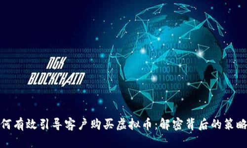 企业如何有效引导客户购买虚拟币：解密背后的策略与心理