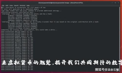 友谊币：未来虚拟货币的翘楚，揭开我们共同期待的数字革命篇章