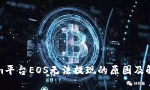 Tokenim平台EOS无法提现的原因及解决办法