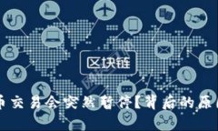 为什么虚拟币交易会突然暂停？背后的原因与影