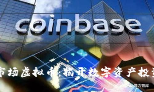 寻找一级市场虚拟币：揭开数字资产投资的新宝藏