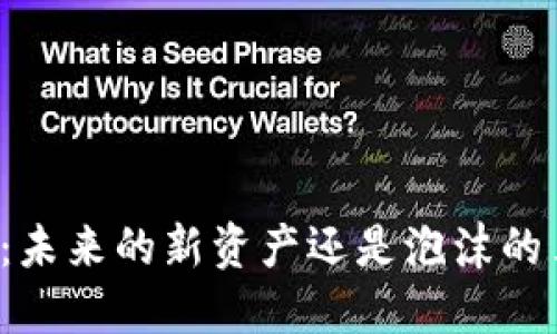 虚拟币：未来的新资产还是泡沫的另一面？