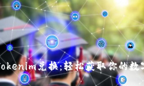 揭秘Tokenim兑换：轻松获取你的数字资产