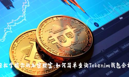轻松掌握你的加密财富：如何简单查询Tokenim钱包余额