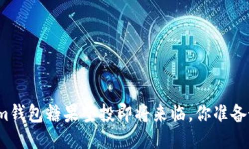 Tokenim钱包糖果空投即将来临，你准备好了吗？