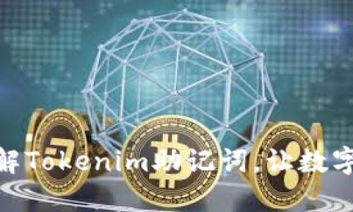 揭秘：如何破解Tokenim助记词，让数字资产更安全？