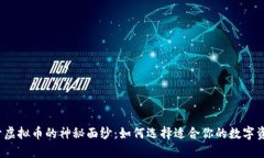 揭开虚拟币的神秘面纱：如何选择适合你的数字