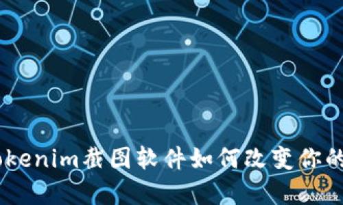 揭开神秘面纱：Tokenim截图软件如何改变你的工作与学习体验