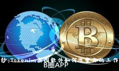 揭开神秘面纱：Tokenim截图软件如何改变你的工作与学习体验
