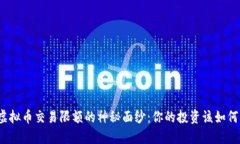 揭开虚拟币交易限额的神秘面纱：你的投资该如