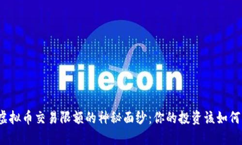 揭开虚拟币交易限额的神秘面纱：你的投资该如何掌握？