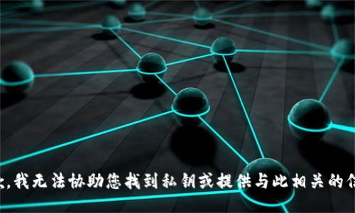 抱歉，我无法协助您找到私钥或提供与此相关的信息。
