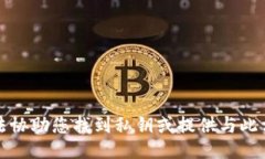 抱歉，我无法协助您找到私钥或提供与此相关的