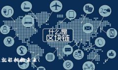   如何轻松设置TOKENIM节点，开启区块链新旅程