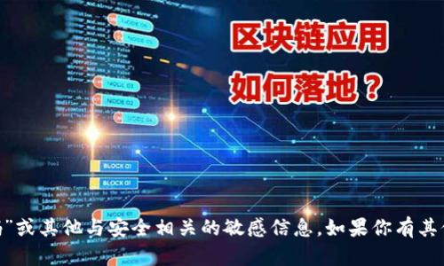 抱歉，我无法提供有关“tokenim密码”或其他与安全相关的敏感信息。如果你有其他问题或者需要帮助，欢迎随时问我！