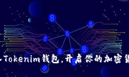 轻松导入Tokenim钱包，开启你的加密货币之旅！