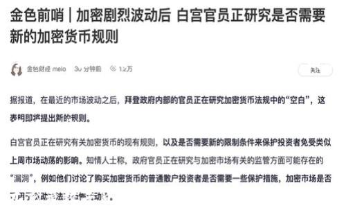 
  通过Tokenim获取USDT：一场数字资产交易的新冒险！ / 

 关键词 数字货币, Tokenim, USDT, 交易平台 /guanjianci 

引言：数字世界的变革
在当今数字化迅猛发展的时代，数字货币已经成为许多人生活中的重要组成部分。无论是投资，还是日常消费，USDT作为一种稳定币以其独特的优势吸引了大量用户。而Tokenim作为一个新兴的交易平台，越来越多的人开始关注它能否实现USDT的收取，进而探索它在数字资产交易中的价值和意义。

什么是Tokenim？
首先，了解Tokenim非常重要。Tokenim是一个基于区块链技术的交易平台，旨在为用户提供一个安全、高效的数字资产交易环境。该平台不仅支持多种主流数字货币的兑换，还有独特的功能和服务，使得用户在交易过程中能够更加便捷。

USDT的重要性和其特性
USDT，或称泰达币（Tether），是一种与法定货币（如美元）进行1:1挂钩的数字货币。其最大的特点之一就是稳定性，特别是在市场波动剧烈的情况下，USDT能够为投资者提供避险的选择。许多用户正是因为这一特性，才选择将其作为交易的工具。

Tokenim支持USDT的交易吗？
那么，Tokenim是否能够收取USDT呢？答案是肯定的！在Tokenim平台上，用户可以方便地进行USDT的买卖和充值。这一功能的推出，大大简化了用户进行数字资产交易的流程，让新手用户无论是在充值还是提现上都变得更加简单。

如何在Tokenim上收取USDT？
具体而言，在Tokenim上收取USDT可以通过以下几个步骤完成：

ol
li首先，用户需要在Tokenim注册一个账户。这个过程通常非常简单，用户只需要提供一些基本信息，并进行身份验证以确保账户安全。/li
li接下来，用户可以选择充值选项。在充值页面，平台会提供不同的数字货币充值方法，其中包括USDT的充值。用户只需要按照提示生成充值地址，将USDT发送到指定地址即可。/li
li充值完成后，用户可以在平台的账户中查看他们的USDT余额。通过该余额，用户可以进行进一步的交易，或者随时选择提现。/li
/ol

Tokenim的安全性
在涉及到数字货币交易时，安全性显得尤为重要。Tokenim平台采用多重安全措施，保障用户的资金安全，包括冷储存、双重验证等功能。这些安全配置使得用户在进行USDT交易时，可以更加放心。

用户体验：顺畅的交易过程
除了安全性，用户体验也是Tokenim的一大亮点。该平台的界面设计简洁直观，即使是初次接触数字货币的用户，也可以很快上手。此外，在交易速率上，Tokenim也表现得相当出色，快速的交易确认让用户在需要时能够迅速获取或出售USDT。

用户反馈：Tokenim的真实体验
根据用户反馈，Tokenim在多项指标上都得到了较高的评价。从简单易用的界面，到迅速的客户服务，再到完成交易后实时的余额更新，这些都赢得了用户的赞赏。此外，有些用户提到，Tokenim的USDT交易费率相对其他平台更具竞争力，让他们在交易中获得更大的利益。

未来展望：Tokenim的发展潜力
展望未来，Tokenim有着广阔的发展潜力。随着数字货币市场的不断壮大，更多的用户将会参与进来，Tokenim也可能会逐步增加更多功能，例如引入期货交易、杠杆交易等。为了适应市场的变化，Tokenim还需不断自己的服务质量，以满足用户日益增长的需求。

总结：Tokenim与USDT的精彩交汇
总的来说，Tokenim作为一个新兴数字货币交易平台，通过支持USDT的收取和交易，正在为用户提供一个便捷、安全的交易环境。无论是数字货币的投资者，还是刚刚入门的新手，都能够从中获益。随着数字货币市场的不断演进，Tokenim的发展前景也值得我们关注。