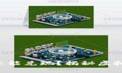 Tokenim的币能不能兑现？揭秘虚拟货币的真实面貌