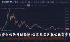 揭开Tokenim安全性的神秘面纱：让你无需再担忧数