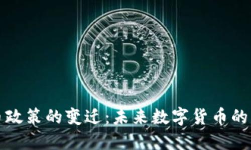 上海虚拟币政策的变迁：未来数字货币的机遇与挑战