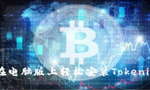 简易指南：如何在电脑版上轻松安装Tokenim，解锁更多功能