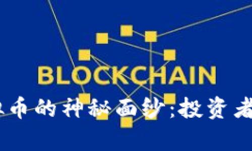 揭开Binary虚拟币的神秘面纱：投资者应知的五大真相