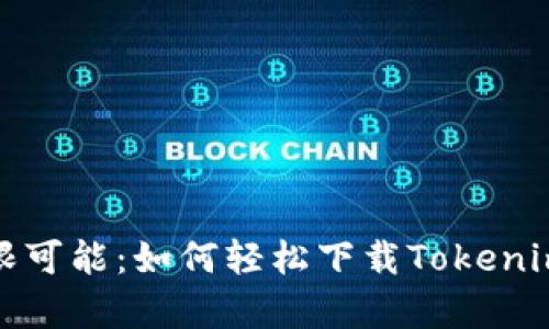 : 发现无限可能：如何轻松下载Tokenim安卓应用