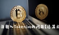 如何解决USDT无法转入Tokenim的问题？这篇文章带你