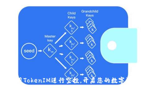 如何利用TokenIM进行空投，开启您的数字资产新机遇
