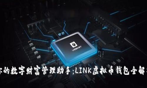 你的数字财富管理助手：LINK虚拟币钱包全解析