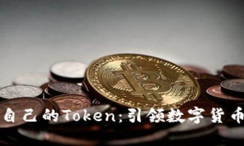 如何轻松创建自己的Token：引领数字货币时代的第一步